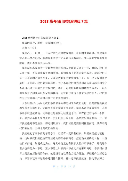 2023高考倒计时的演讲稿7篇