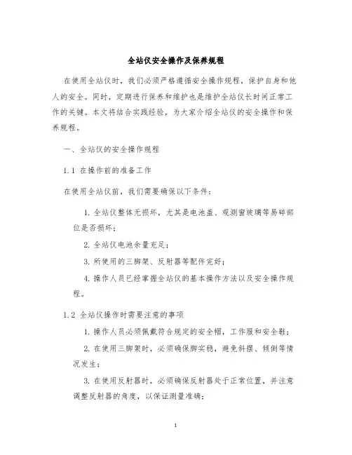 全站仪安全操作及保养规程