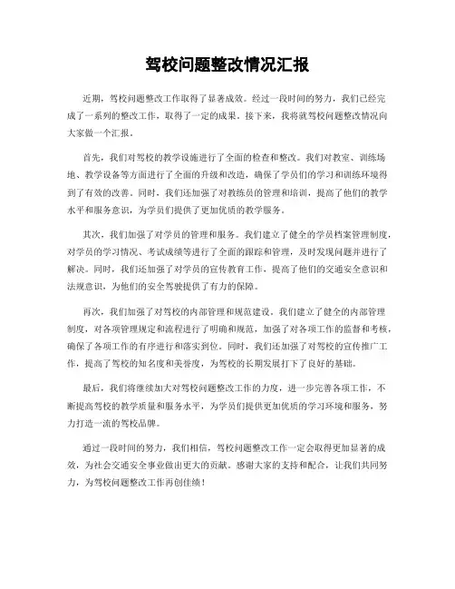 驾校问题整改情况汇报