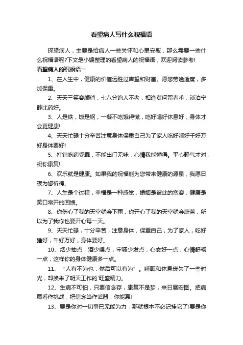 看望病人写什么祝福语