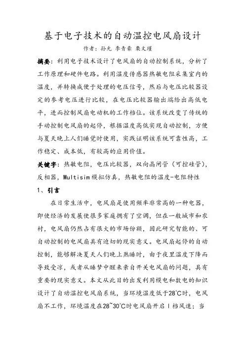 基于电子技术的自动温控电风扇设计