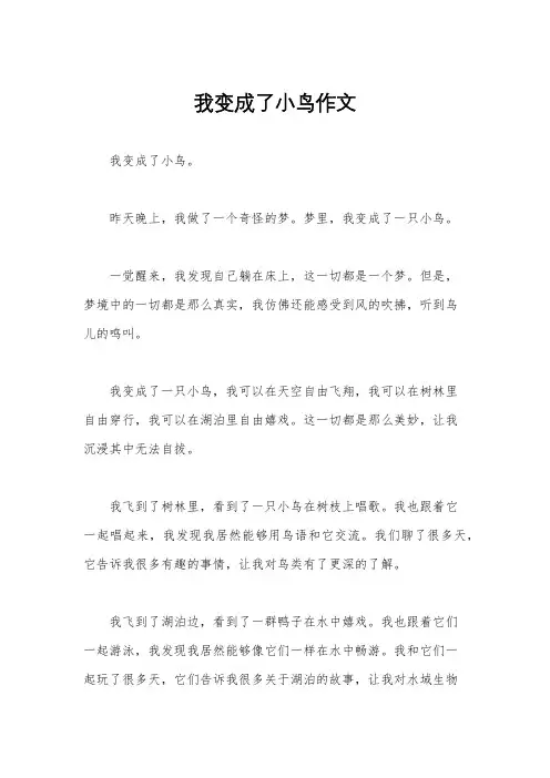 我变成了小鸟作文