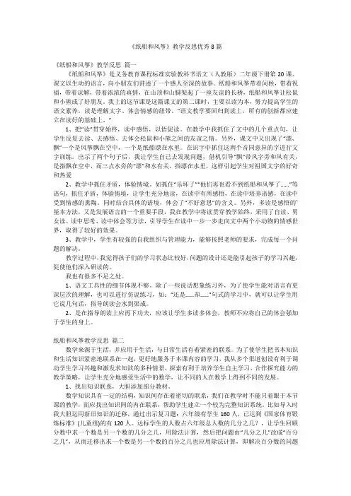 《纸船和风筝》教学反思优秀8篇
