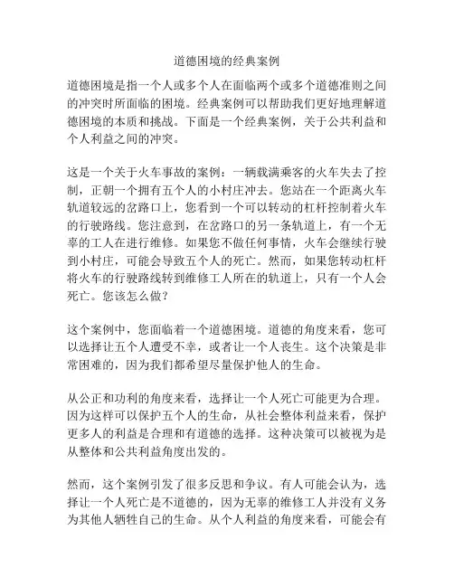 道德困境的经典案例