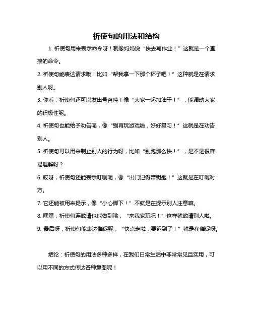 祈使句的用法和结构