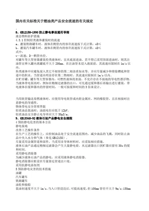 国内有关标准关于燃油类产品安全流速的有关规定