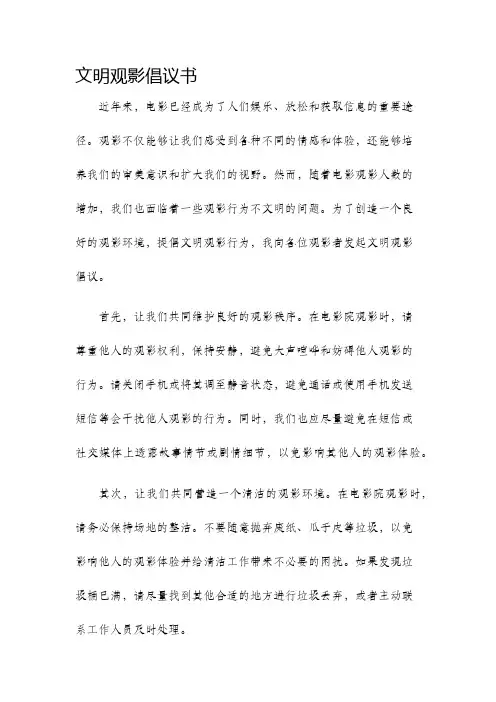 文明观影倡议书
