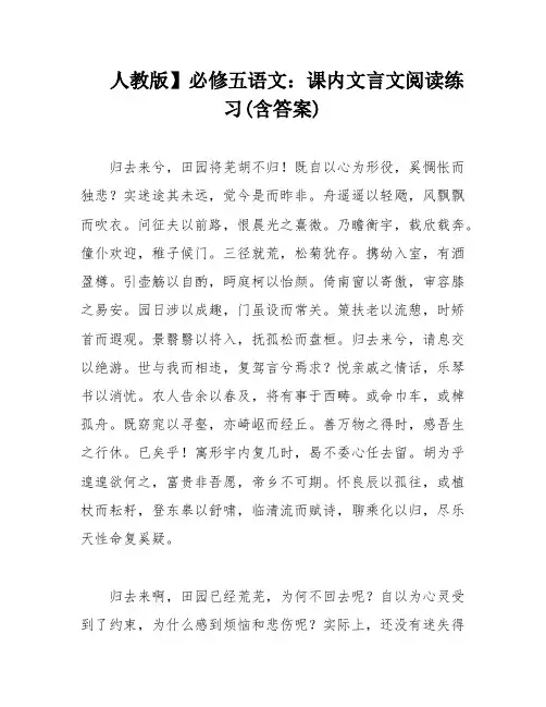 人教版】必修五语文：课内文言文阅读练习(含答案)