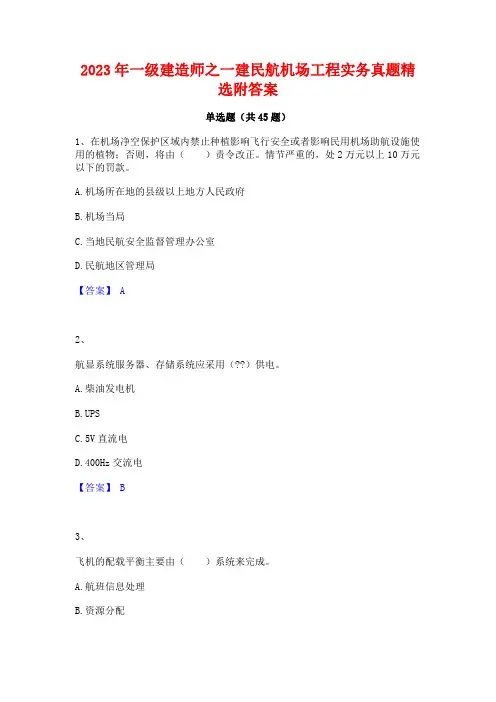 2023年一级建造师之一建民航机场工程实务真题精选附答案