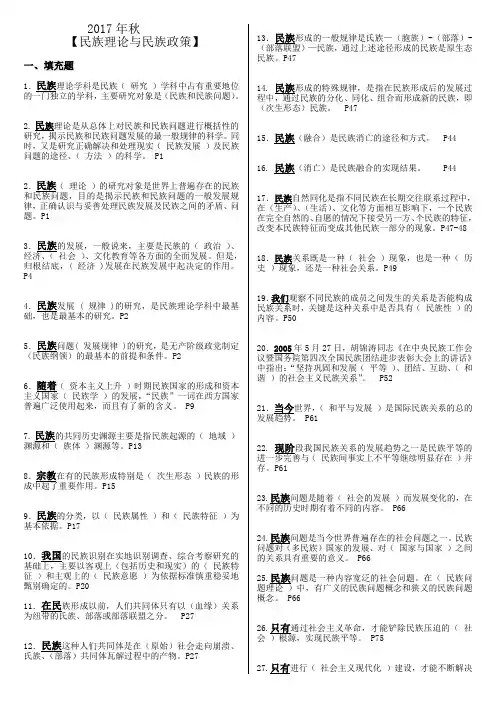 2017年秋季《民族理论与民族政策》考试复习资料