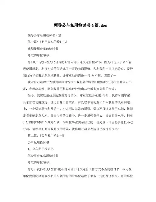 领导公车私用检讨书4篇.doc