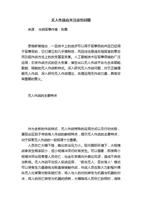 无人作战应关注这些问题