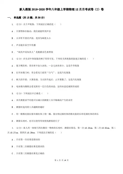 新人教版2019-2020学年八年级上学期物理12月月考试卷(I)卷
