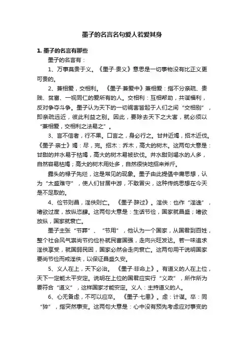 墨子的名言名句爱人若爱其身