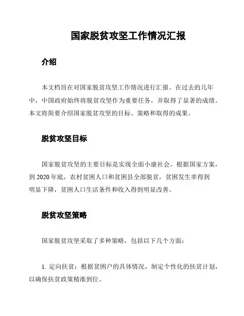 国家脱贫攻坚工作情况汇报