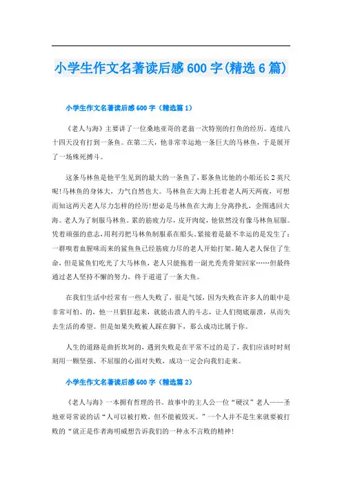 小学生作文名著读后感600字(精选6篇)