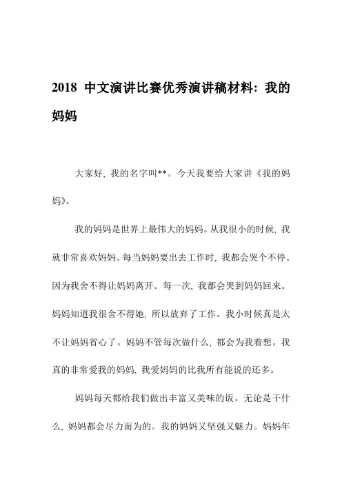 2018中文演讲比赛优秀演讲稿材料：我的妈妈
