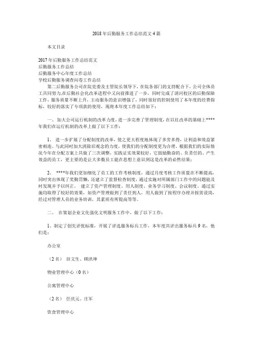 2018年后勤服务工作总结范文4篇.doc