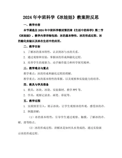 2024年中班科学《冰娃娃》教案附反思