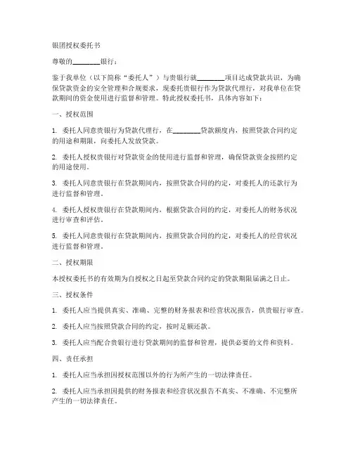 银团授权委托书范文