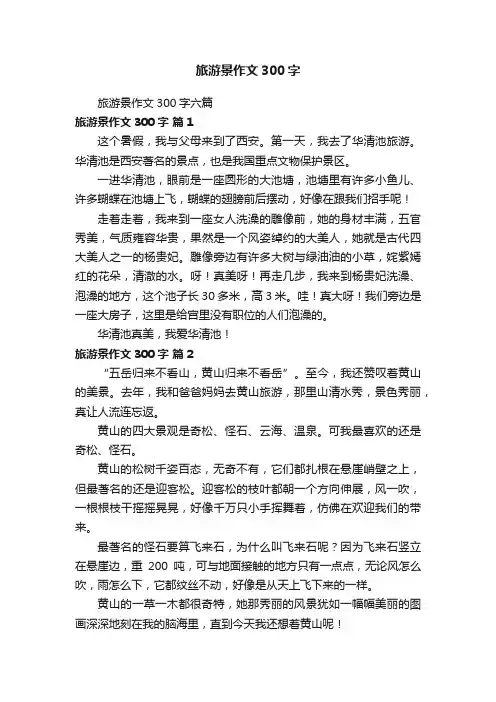旅游景作文300字六篇