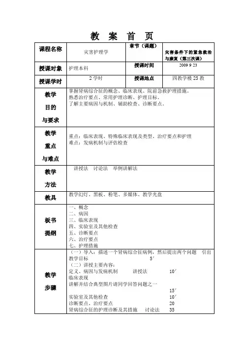 灾害护理学第二章教案3
