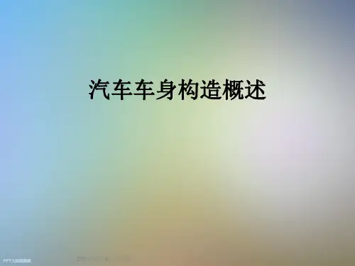 汽车车身构造概述
