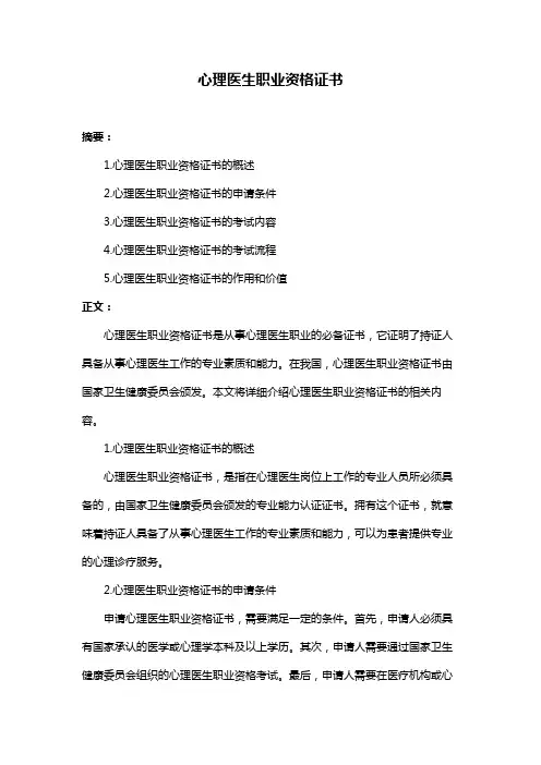 心理医生职业资格证书
