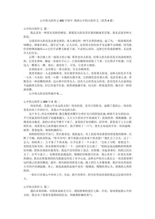 心中的太阳作文600字初中 我的心中的太阳作文(优秀9篇)