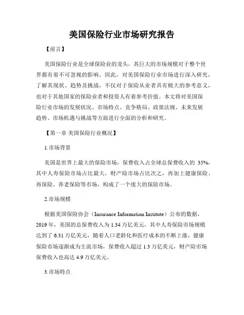 美国保险行业市场研究报告