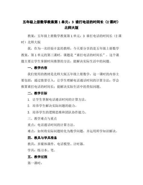 五年级上册数学教案-第1单元：3谁打电话的时间长(2课时)-北师大版