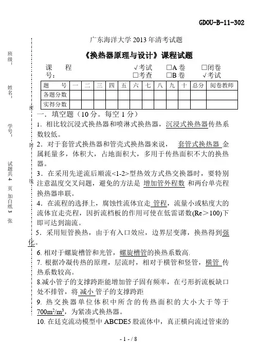 换热器原理与设计答案