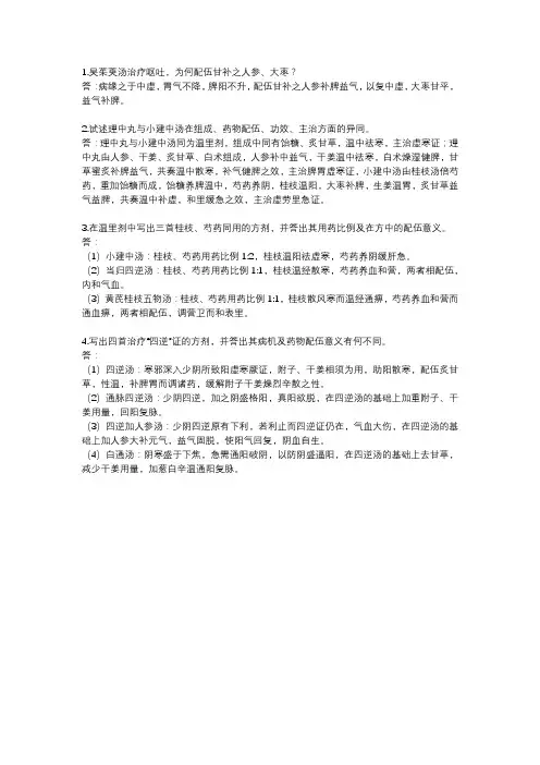 温里剂课后复习题
