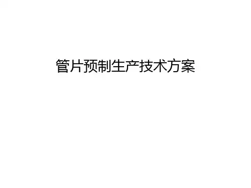 管片预制生产技术方案教学文案