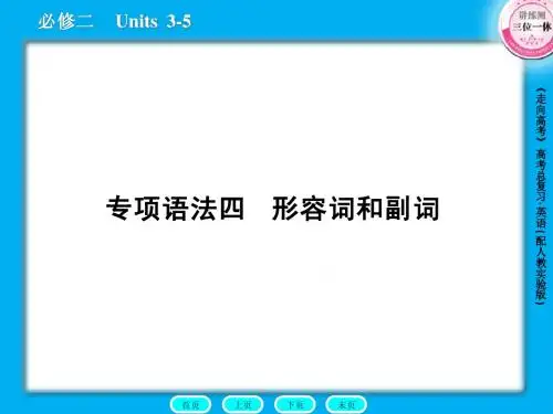高三英语总复习课件：语法4形容词和副词
