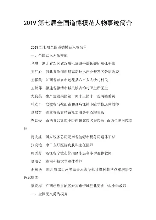 2019第七届全国道德模范人物事迹简介