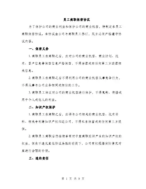 员工离职保密协议（4篇）