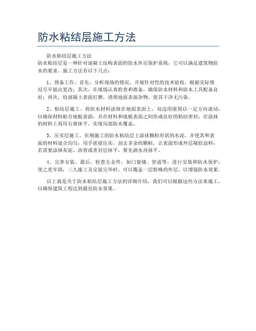 防水粘结层施工方法