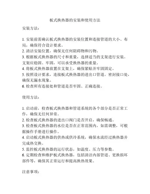 板式换热器的安装和使用方法