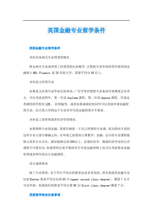英国金融专业留学条件