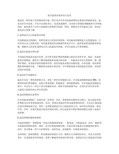旅行温泉必备知识点总结