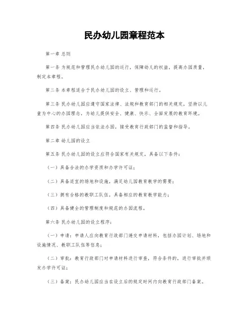 民办幼儿园章程范本