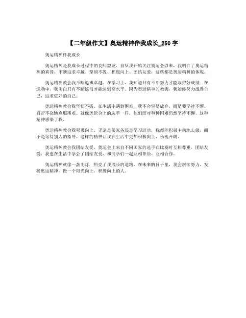 【二年级作文】奥运精神伴我成长_250字