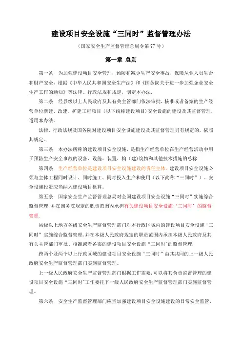 非煤矿山建设项目“安全设施”监督管理办法(总局文件)
