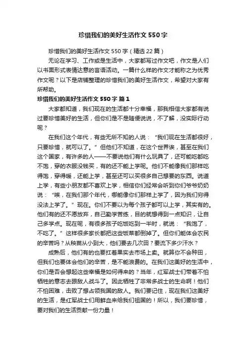 珍惜我们的美好生活作文550字