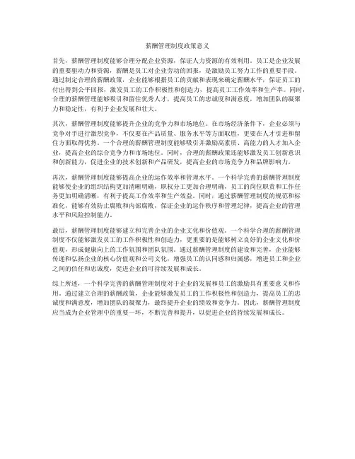 薪酬管理制度政策意义
