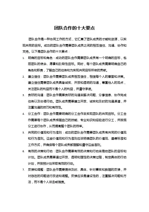 团队合作的十大要点