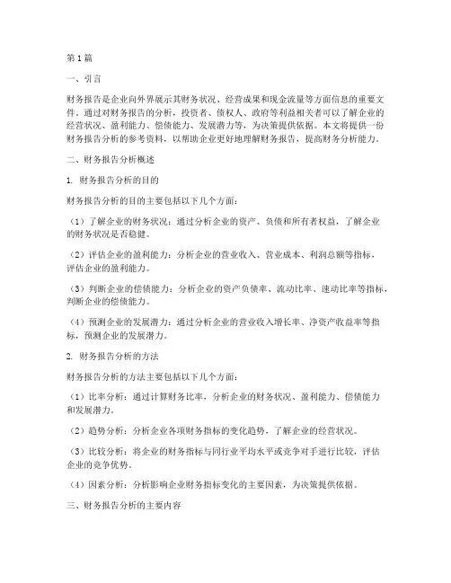 财务报告分析参考资料(3篇)