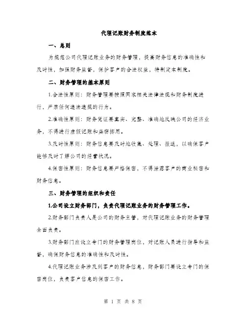 代理记账财务制度范本（三篇）