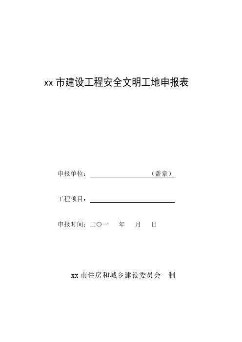 xx市建设工程安全文明工地申报表